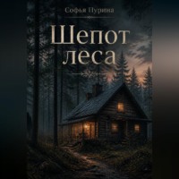 Софья Андреевна Пурина. Шепот леса