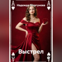 Надежда Моргунова. Выстрел