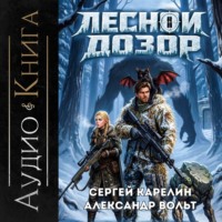 Сергей Карелин. Лесной дозор 2