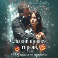 Мария Зайцева. Сладкий привкус горечи, или 14 февраля не считается