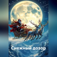 Наталия Королева. Снежный дозор