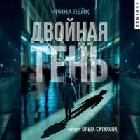 Ирина Лейк. Двойная тень