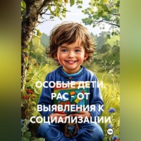 Марк Ицкович. ОСОБЫЕ ДЕТИ. РАС - ОТ ВЫЯВЛЕНИЯ К СОЦИАЛИЗАЦИИ