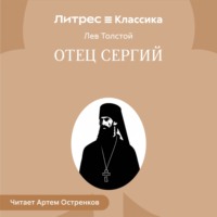 Лев Толстой. Отец Сергий