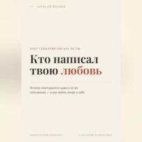 Алексей Иванов. Кто написал твою любовь