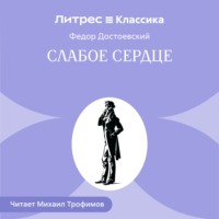 Федор Достоевский. Слабое сердце