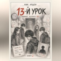 Ник Арден. КАБИНЕТ, КОТОРОГО НЕТ