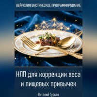Виталий Гурьев. НЛП для коррекции веса и пищевых привычек