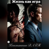 Константин ВАЙТ. Жизнь как игра
