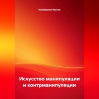 Калимуллин Рустам. Искусство манипуляции и контрманипуляции