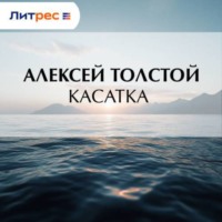 Алексей Толстой. Касатка
