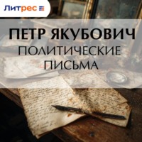 Петр Филиппович Якубович. Политические письма