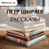 Петр Алексеевич Ширяев. Рассказы