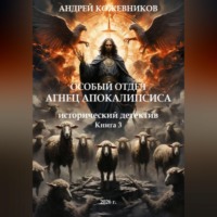 Андрей Кожевников. Особый отдел. Агнец АПОКАЛИПСИСА. Книга 3