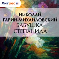 Николай Гарин-Михайловский. Бабушка Степанида