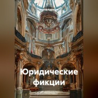 Сергей Александрович Кузнецов. Юридические фикции