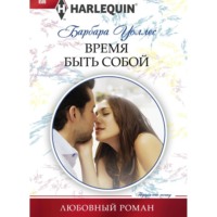 Барбара Уоллес. Время быть собой