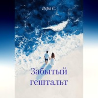 Вера С.. Забытый гештальт