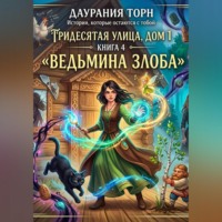 Даурания Торн. Ведьма из Подмосковья. «Тридесятая улица, дом 1.»  Книга 4. «Ведьмина злоба»