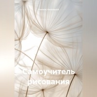 Учитель Начальной. Самоучитель рисования