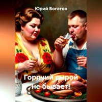 Юрий Анатольевич Богатов. Горячий сырой не бывает!
