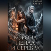 Амели Картер. Корона пепла и серебра