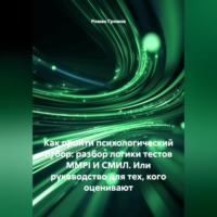 Роман Громов. КАК ПРОЙТИ ПСИХОЛОГИЧЕСКИЙ ОТБОР: РАЗБОР ЛОГИКИ ТЕСТОВ MMPI И СМИЛ. Или руководство для тех, кого оценивают