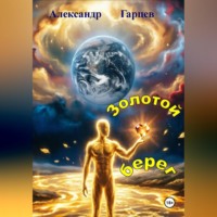 Александр Гарцев. Золотой берег