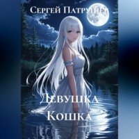 Сергей Патрушев. Девушка Кошка