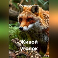 Светлана Серебрякова-Чикина. Живой уголок