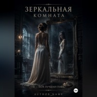 Анастасия Соколова. Зеркальная комната