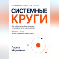 Лариса Морковкина. СИСТЕМНЫЕ КРУГИ
