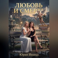 юрий иваньо. Любовь и смерть
