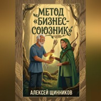 Алексей Юрьевич Щинников. Метод «Бизнес-союзник»