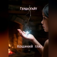 Герда Уайт. Кошачий глаз