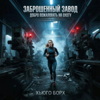 Хьюго Борх. Заброшенный завод. Добро пожаловать на охоту