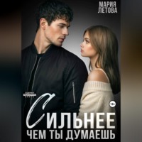 Мария Летова. Сильнее, чем ты думаешь. Книга 2