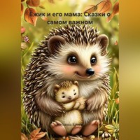 Паулина Кравц. Ёжик и его мама: Сказки о самом важном