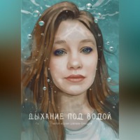 Ксения Юрьевна Добрина-Тульская. Дыхание под водой
