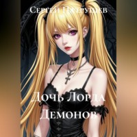 Сергей Патрушев. Дочь Лорда Демонов