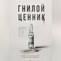 Алексей Петровка. Гнилой ценник