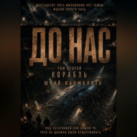 Юрий Кармалита. ДО НАС. ТОМ2