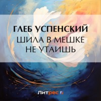 Глеб Иванович Успенский. Шила в мешке не утаишь
