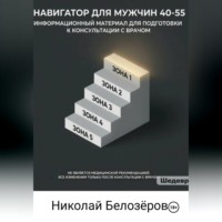 Николай Белозёров. Навигатор для мужчин 40-55