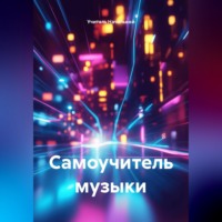 Учитель Начальной. Самоучитель музыки