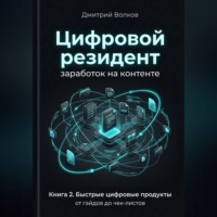 Дмитрий Волков. Быстрые цифровые продукты