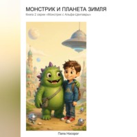 Папа Носорог. Монстрик и планета Зимля