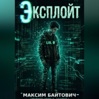 Максим Байтович. Эксплойт