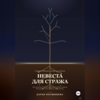 Дарья Полынцева. Невеста для Стража