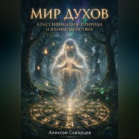 Алексей Скворцов. Мир духов: Классификация, природа и взаимодействие